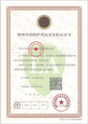 特種勞動防護用品安全標(biāo)志證書